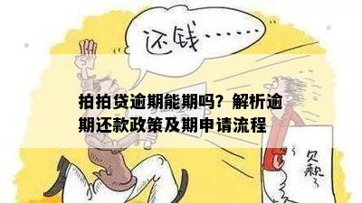 拍拍贷逾期能期吗？解析逾期还款政策及期申请流程