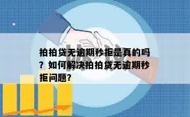 拍拍贷无逾期秒拒是真的吗？如何解决拍拍贷无逾期秒拒问题？