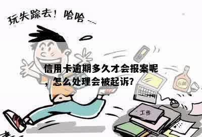 信用卡逾期多久才会报案呢，怎么处理会被起诉？