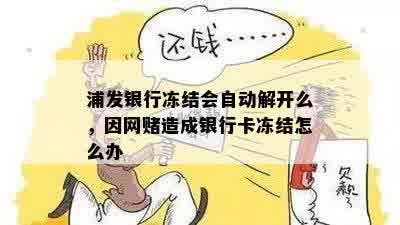 浦发银行冻结会自动解开么，因网造成银行卡冻结怎么办