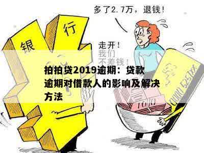 拍拍贷2019逾期：贷款逾期对借款人的影响及解决方法