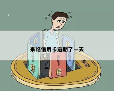 来临信用卡逾期了一天