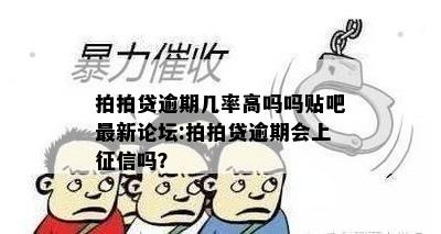 拍拍贷逾期几率高吗吗贴吧最新论坛:拍拍贷逾期会上征信吗？