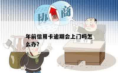 年前信用卡逾期会上门吗怎么办？