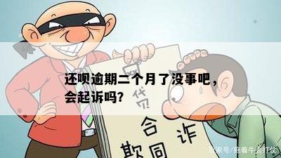 还呗逾期二个月了没事吧，会起诉吗？