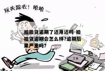 拍拍贷逾期了还用还吗-拍拍贷逾期会怎么样?逾期后果严重吗?