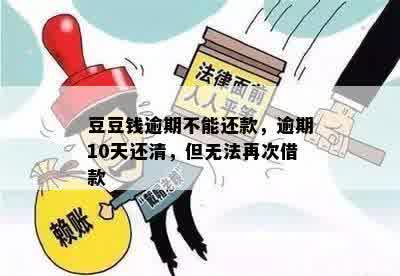 豆豆钱逾期不能还款，逾期10天还清，但无法再次借款