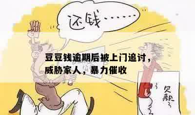 豆豆钱逾期后被上门追讨，威胁家人，暴力催收