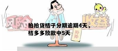 拍拍贷桔子分期逾期4天，桔多多放款中5天