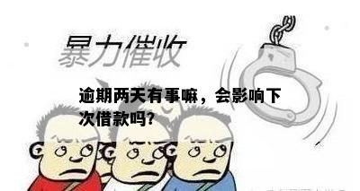 逾期两天有事嘛，会影响下次借款吗？