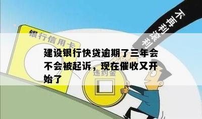 建设银行快贷逾期了三年会不会被起诉，现在催收又开始了