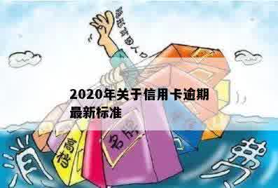 2020年关于信用卡逾期最新标准