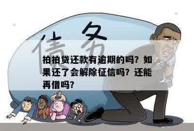 拍拍贷还款有逾期的吗？如果还了会解除征信吗？还能再借吗？