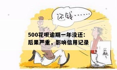 500花呗逾期一年没还：后果严重，影响信用记录