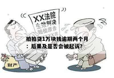 拍拍贷1万块钱逾期两个月：后果及是否会被起诉？