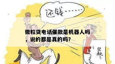 微粒贷电话催款是机器人吗，说的都是真的吗？