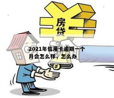 2021年信用卡逾期一个月会怎么样，怎么办