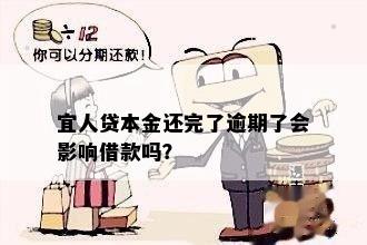 宜人贷本金还完了逾期了会影响借款吗？