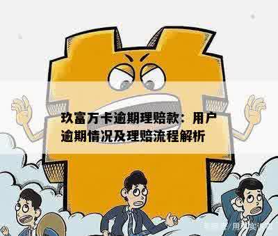 玖富万卡逾期理赔款：用户逾期情况及理赔流程解析