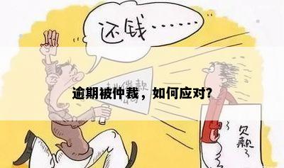 逾期被仲裁，如何应对？