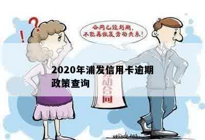 2020年浦发信用卡逾期政策查询