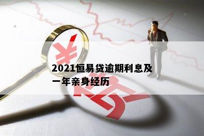 2021恒易贷逾期利息及一年亲身经历