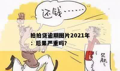 拍拍贷逾期图片2021年：后果严重吗？