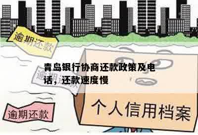 青岛银行协商还款政策及电话，还款速度慢