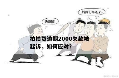 拍拍贷逾期2000欠款被起诉，如何应对？