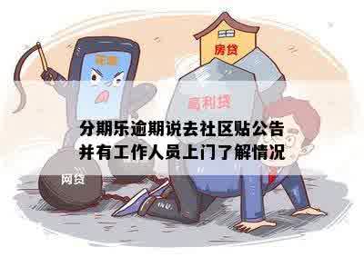 分期乐逾期说去社区贴公告并有工作人员上门了解情况