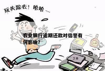 农业银行逾期还款对信誉有何影响？