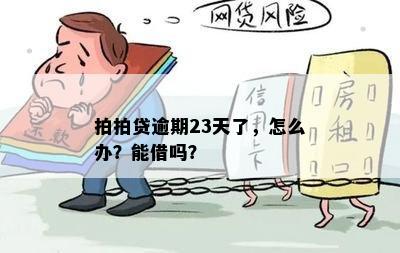 拍拍贷逾期23天了，怎么办？能借吗？