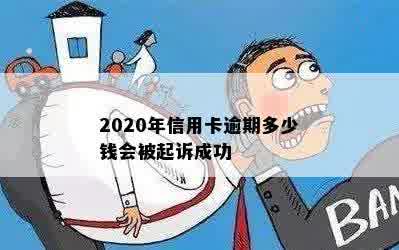 2020年信用卡逾期多少钱会被起诉成功