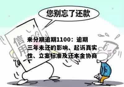 来分期逾期1100：逾期三年未还的影响、起诉真实性、立案标准及还本金协商