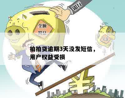 拍拍贷逾期3天没发短信，用户权益受损