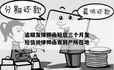 逾期发律师函短信三个月发短信说律师函寄到户所在地