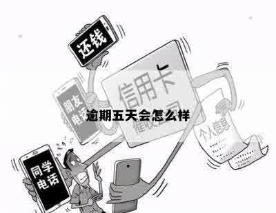 逾期五天会怎么样