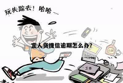 宜人贷捷信逾期怎么办？