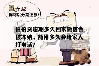 拍拍贷逾期多久回家微信会被冻结，能用多久会给家人打电话？