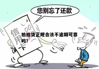 拍拍贷正规合法不逾期可靠吗？