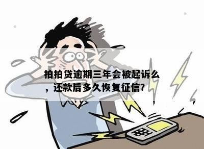 拍拍贷逾期三年会被起诉么，还款后多久恢复征信？