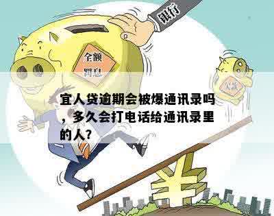 宜人贷逾期会被爆通讯录吗，多久会打电话给通讯录里的人？