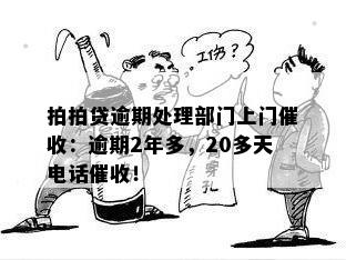 拍拍贷逾期处理部门上门催收：逾期2年多，20多天电话催收！