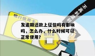 发逾期还款上征信吗有影响吗，怎么办，什么时候可以正常使用？