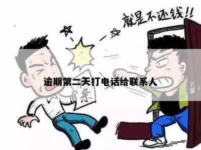 逾期第二天打电话给联系人