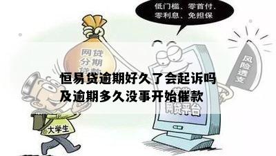 恒易贷逾期好久了会起诉吗及逾期多久没事开始催款