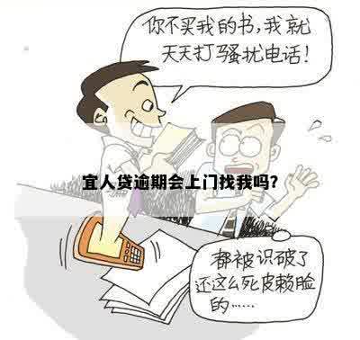 宜人贷逾期会上门找我吗？