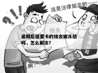 逾期后储蓄卡的钱会被冻结吗，怎么解冻？