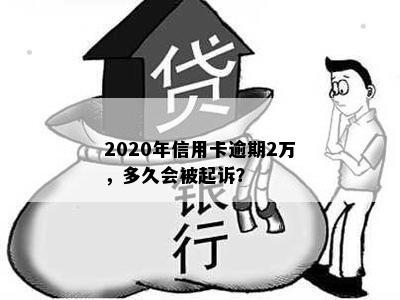 2020年信用卡逾期2万，多久会被起诉？