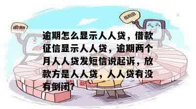 逾期怎么显示人人贷，借款征信显示人人贷，逾期两个月人人贷发短信说起诉，放款方是人人贷，人人贷有没有倒闭？